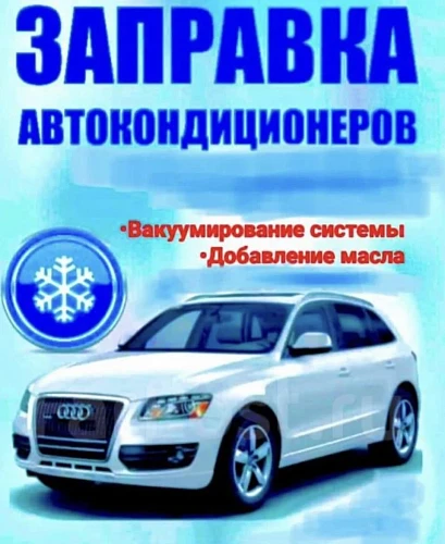 Диагностика, Ремонт и Заправка Автокондиционеров