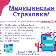 Медицинская Страховка!