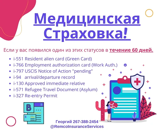 Медицинская Страховка!