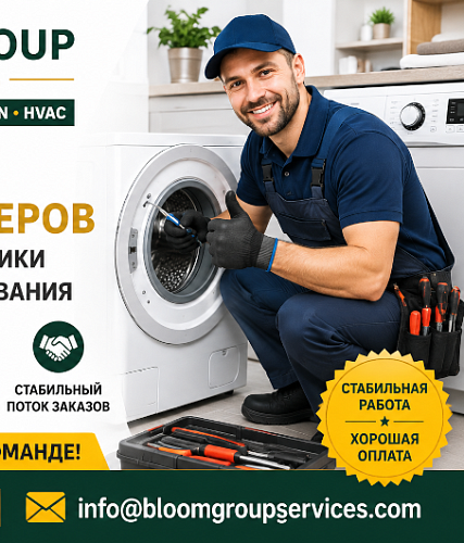 Требуются мастера по ремонту холодильников, стиральных машин, сушильных машин, посудомоечных машин и плит
