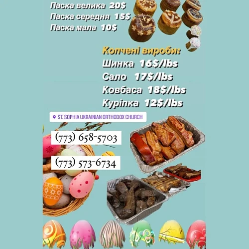 Паска | Копчені Вироби