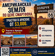 Американская земля по цене смартфона — начните инвестировать уже сегодня!