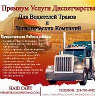 Премиум Услуги Диспетчерства
