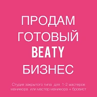 Продаю Готовый Бюти Бизнес