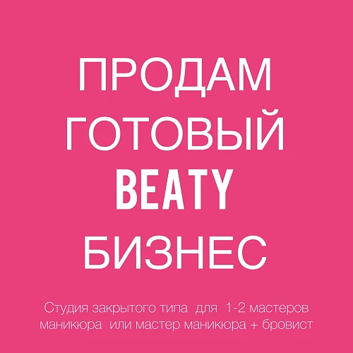 Продаю Готовый Бюти Бизнес