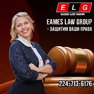 Ваш надежный адвокат в делах о ДТП, травмах и компенсации работникам - EAMES LAW GROU...