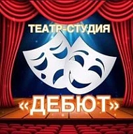 Театр-студия «ДЕБЮТ»