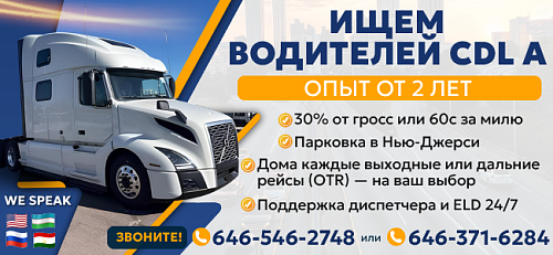 Приглашаем CDL-A водителей 