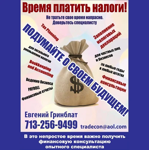 Евгений Гринблат, Подача Налоговых Деклараций - Финансовый Специалист