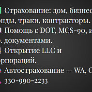 Страхование для дома, бизнеса, автомобилей и грузовиков — помощь с DOT и открытие LLC.