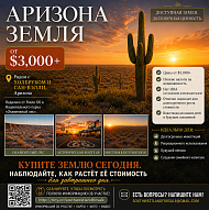Инвестируйте в американскую землю — Участки в Аризоне от $3,000