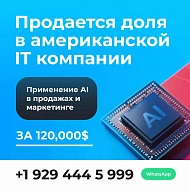 Продается доля в Американской IT компании