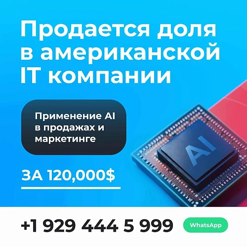 Продается доля в Американской IT компании