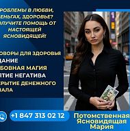 Ясновидящая Чикаго. Личный приём и дистанционно.