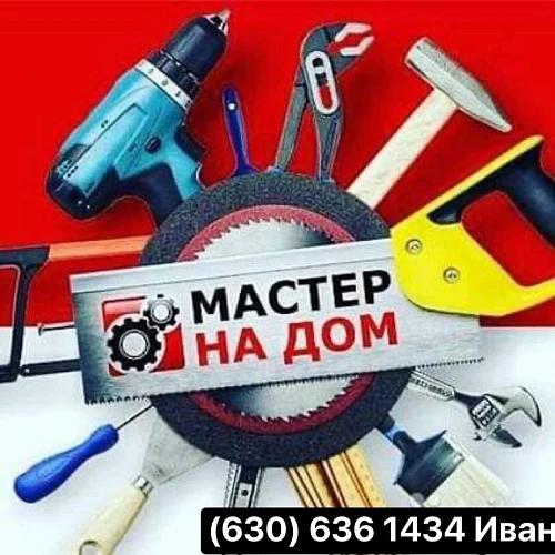 Иван, Мастер на Дом