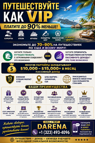 Путешествуйте дешевле. Зарабатывайте $10K+ /month