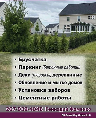 GS Consulting Group, LLC - наружные и внутренние работы!