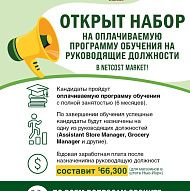 Оплачиваемая программа подготовки руководителей в NetCost Market!