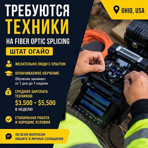 ТРЕБУЮТСЯ ТЕХНИКИ НА FIBER OPTIC SPLICING — OHIO, USA