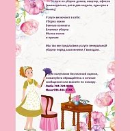 Люба, Клининг