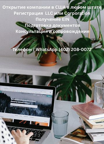 Регистрация бизнеса в США
