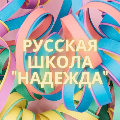 Русская Школа "Надежда"