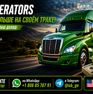 Водители со своим траком. Owner Operators