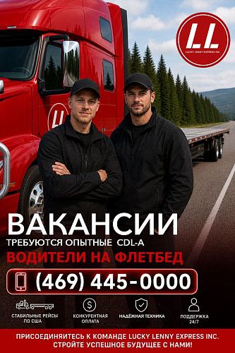 ТРЕБУЮТСЯ ОПЫТНЫЕ ВОДИТЕЛИ CDL-A НА ФЛЕТБЕД