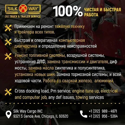 312 Truck & Trailer Service / Обслуживание и ремонт тяжёлой техники