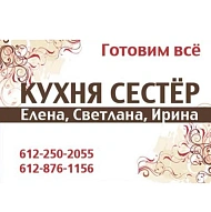 Кухня Сестёр