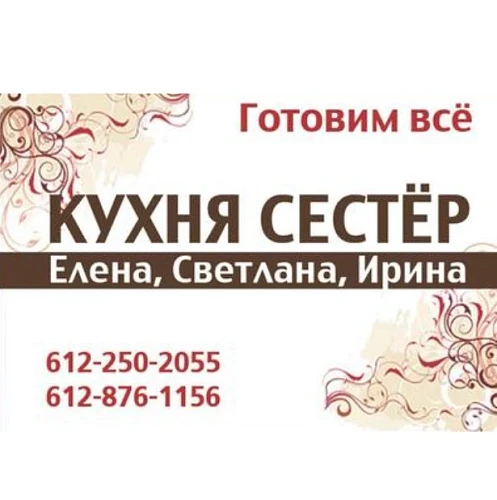 Кухня Сестёр