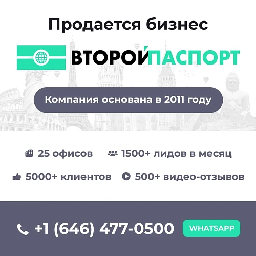 Продаётся Второй Паспорт - крупнейшая иммиграционная компания, основанная в 2011 году