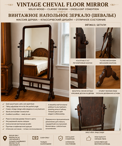 ВИНТАЖНОЕ НАПОЛЬНОЕ ЗЕРКАЛО (ШЕВАЛЬЕ)