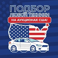 Предоставляем подбор и выкуп автомобилей, мотоциклов, водной техники на аукциона...