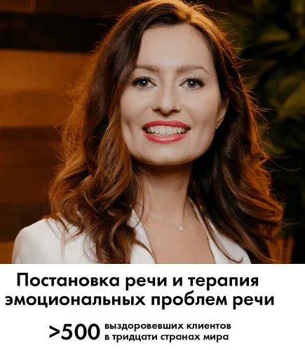Постановка речи и терапия эмоциональных проблем речи с Юлией Новичевой