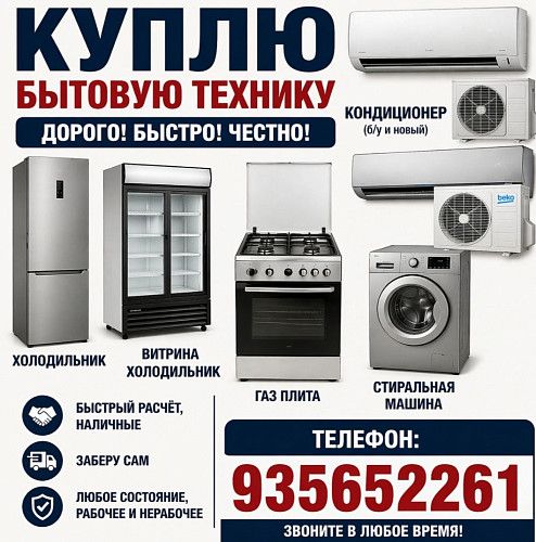 Скупка холодильник в Ташкенте 