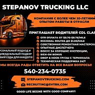 Приглашаем Водителей CDL Class A