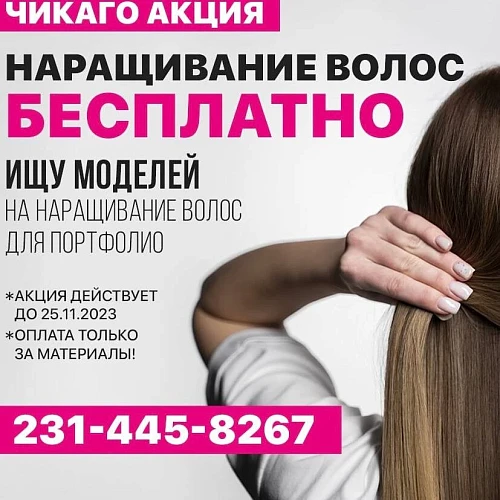 Чикаго Акция. Наращивание волос бесплатно