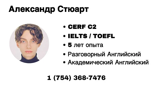 Александр, Сертифицированный Репетитор по Английскому