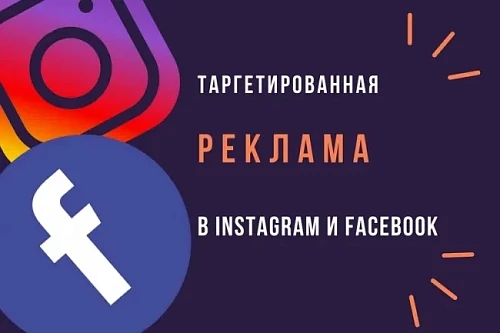 Настройка таргетированной рекламы