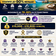 Путешествуйте дешевле. Зарабатывайте $10K+ /month