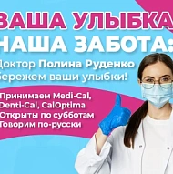 Ищете надежного стоматолога в Оранж Каунти, Калифорния? Доктор Полина Руденко!