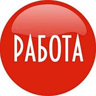 Работа! Требуется сотрудник в дружный коллектив. 