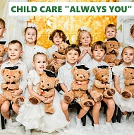 Детский садик Always You - путь ваших малышей к весёлому обучению