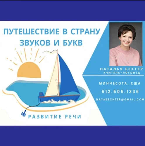 Наталья, Логопед