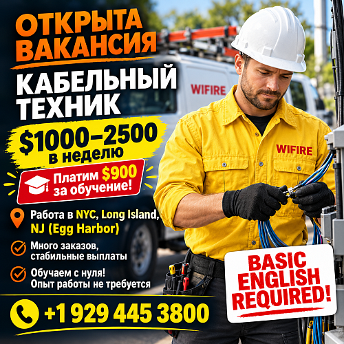Cable Technicians в NY без опыта. ЗП до $2500/нед + бонус $900