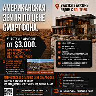Земля в Аризоне — разумная инвестиция с минимальным стартовым капиталом