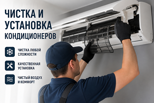Чистка установка кондиционеров 