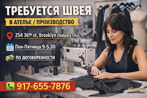 Требуются швеи в ателье 