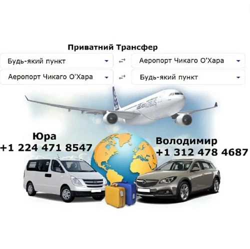 Приватний Трансфер